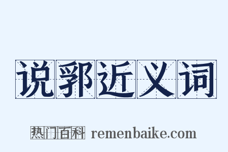 说郛近义词是什么意思的图片